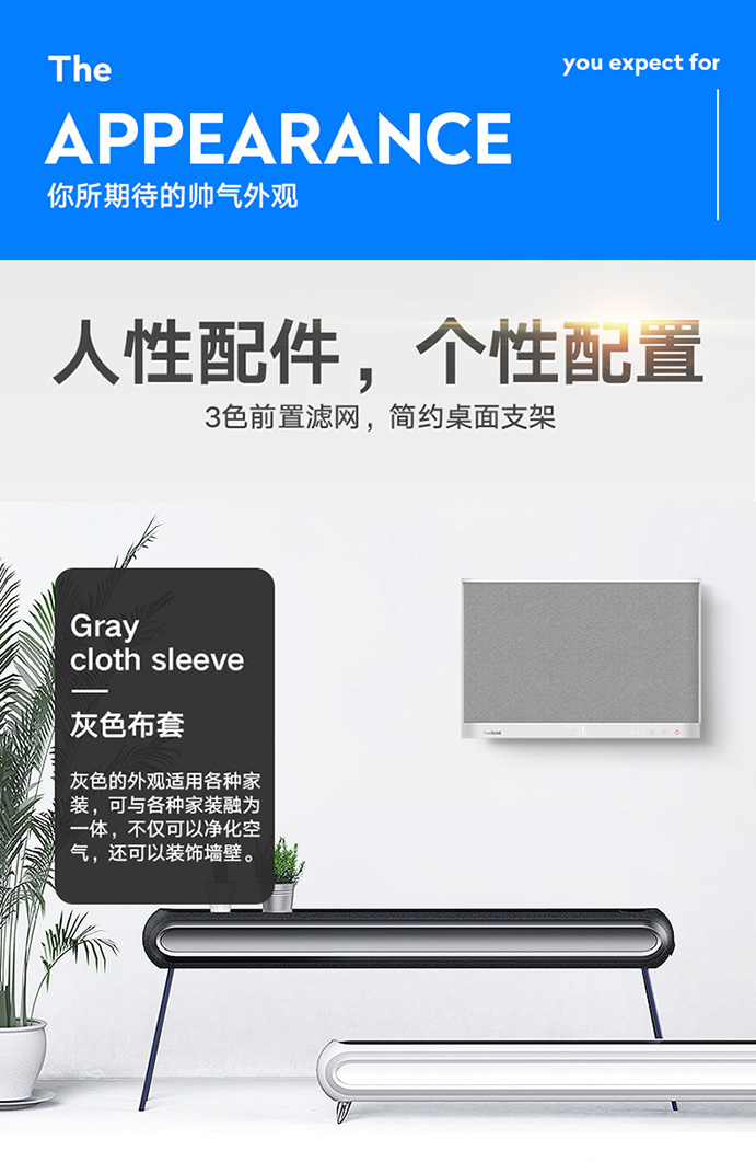  南京樹(shù)派-菲爾博德超薄壁掛凈化器-個(gè)性配件，個(gè)性配置