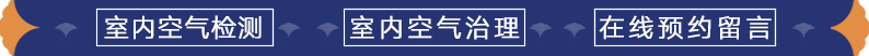 室內空氣檢測治理