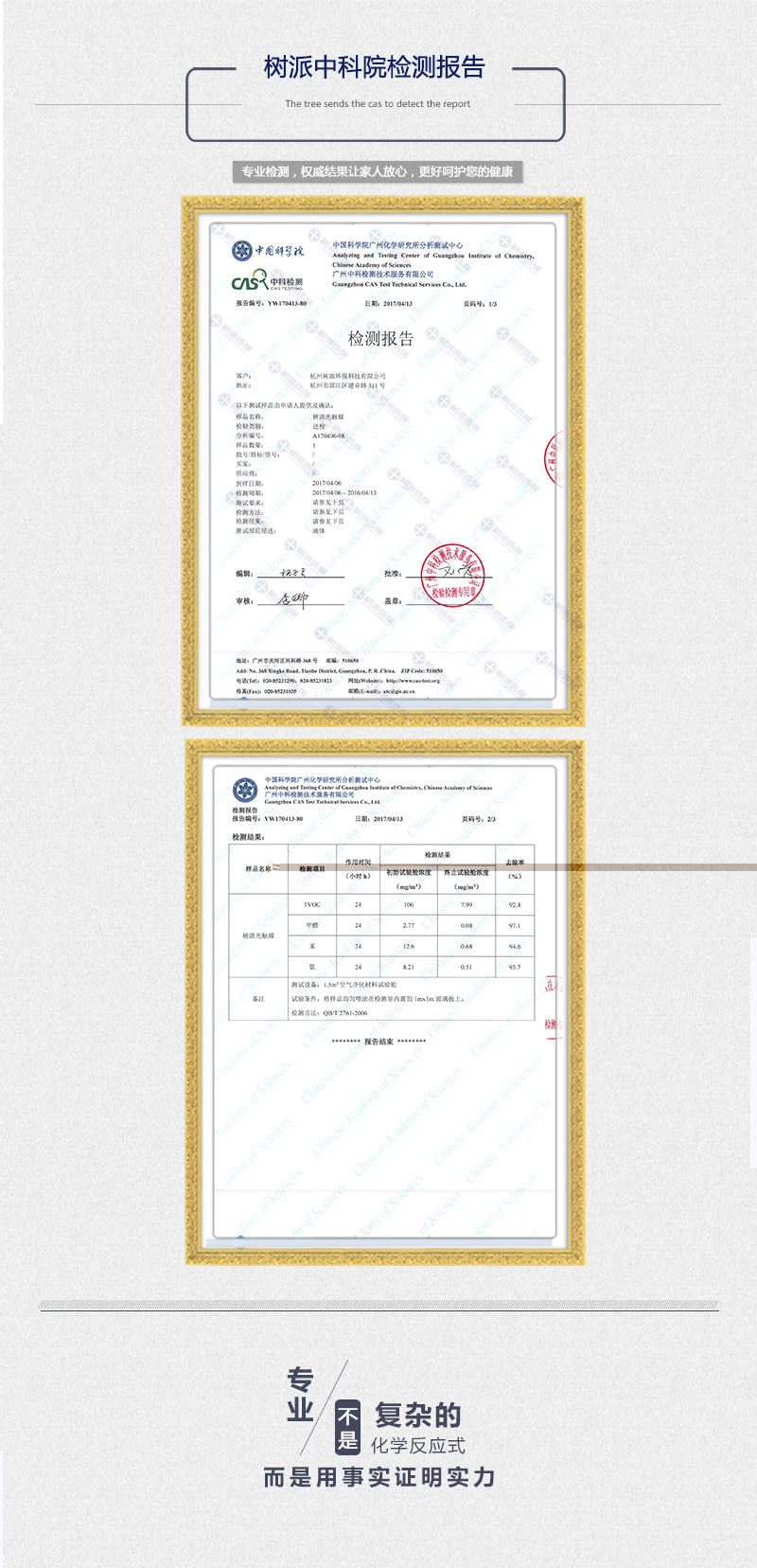 樹(shù)派環(huán)保榮譽(yù)資質(zhì)-樹(shù)派中科院檢測報告